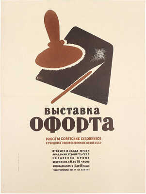 Афиша выставки офорта работы советских художников и учащихся художественных вузов СССР